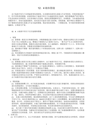 墙体裂缝原因及防治措施