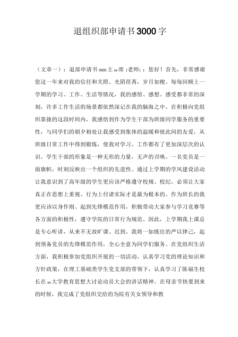 退组织部申请书3000字_第1页