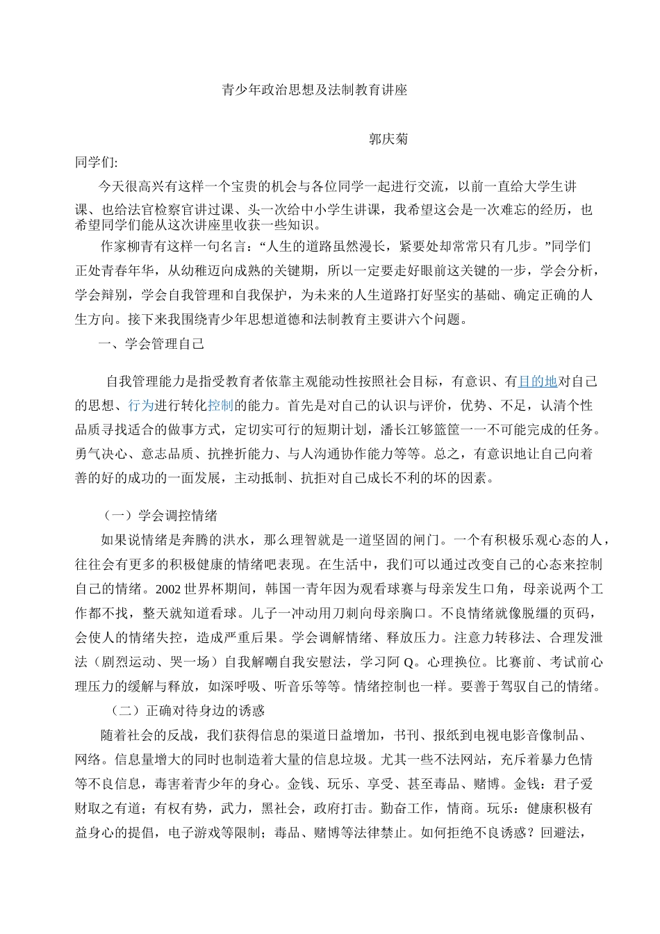 中学生政治思想及法制教育讲座稿_第1页