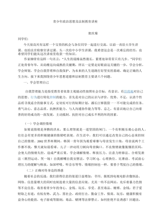 中学生政治思想及法制教育讲座稿