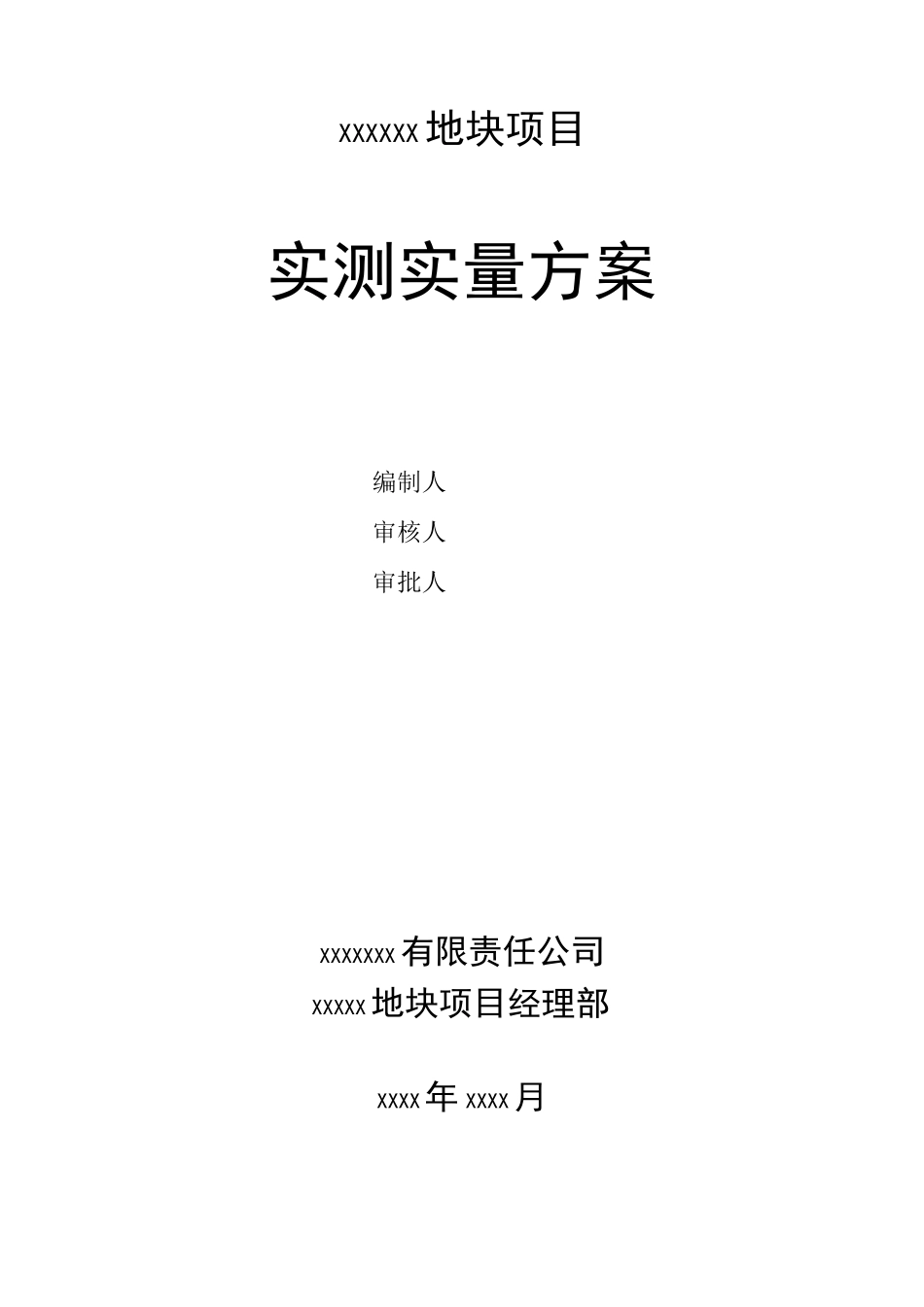 建筑工程施工现场实测实量方案_第1页