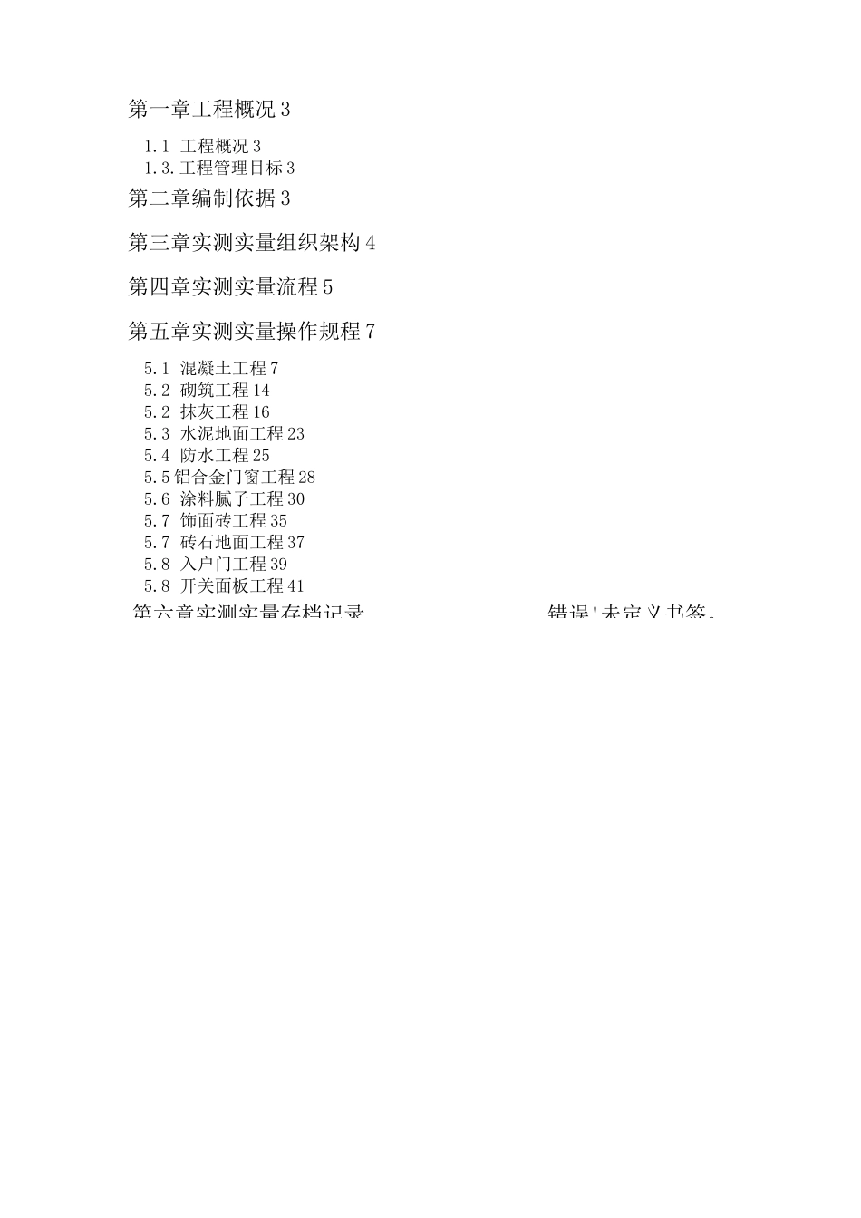 建筑工程施工现场实测实量方案_第2页