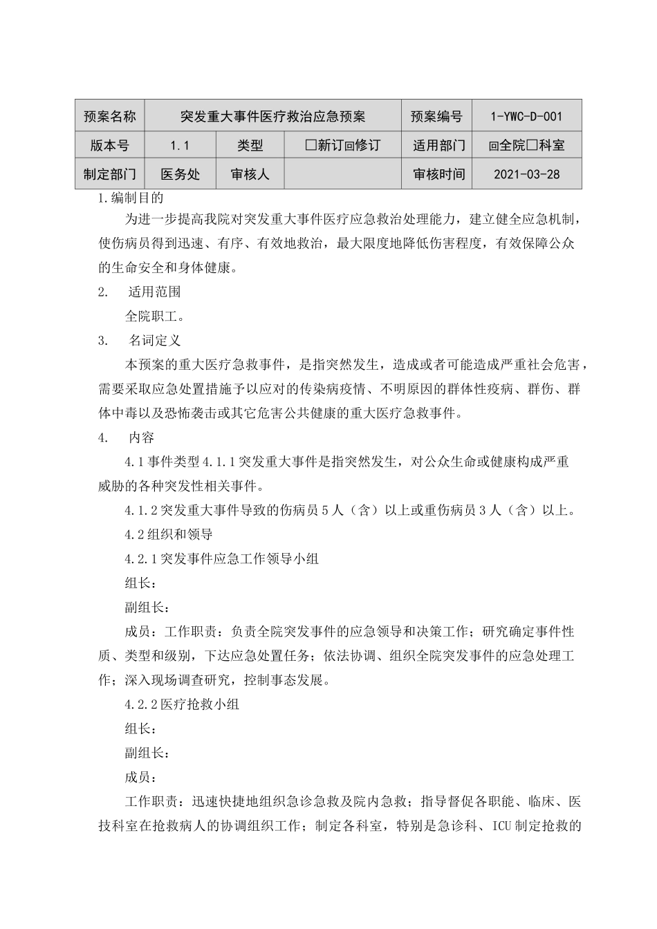 突发重大事件医疗救治应急预案_第1页