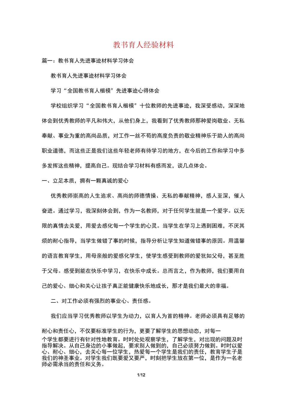教书育人经验材料_第1页