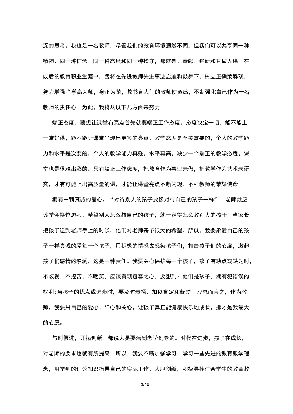 教书育人经验材料_第3页