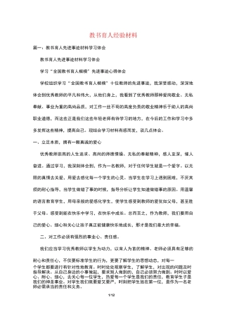 教书育人经验材料