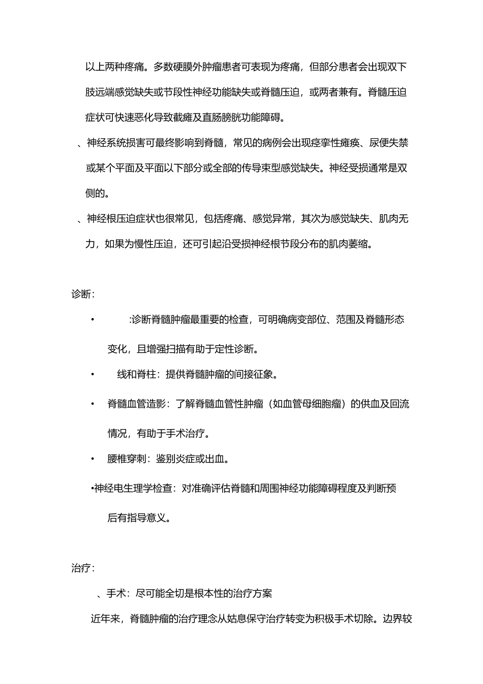 脊髓肿瘤分型、诊断及手术处理原则_第2页