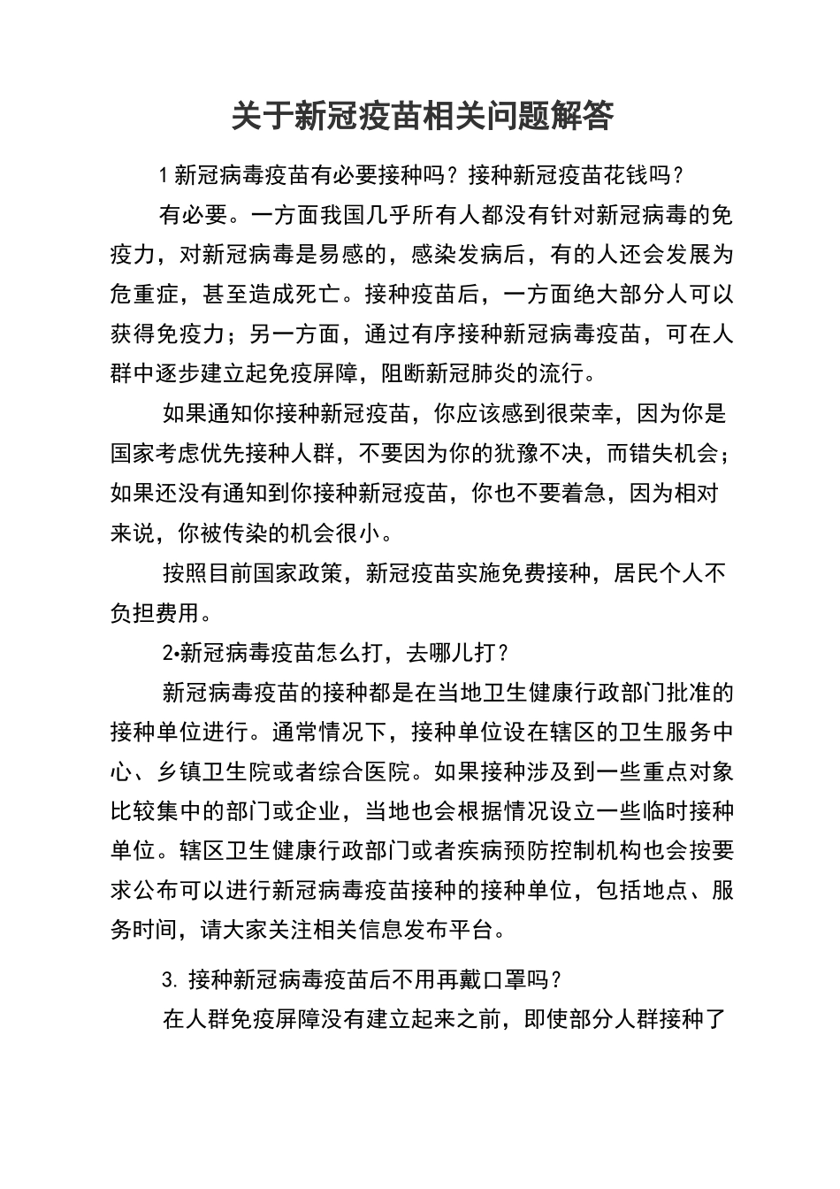 新冠疫苗相关问题解答_第1页