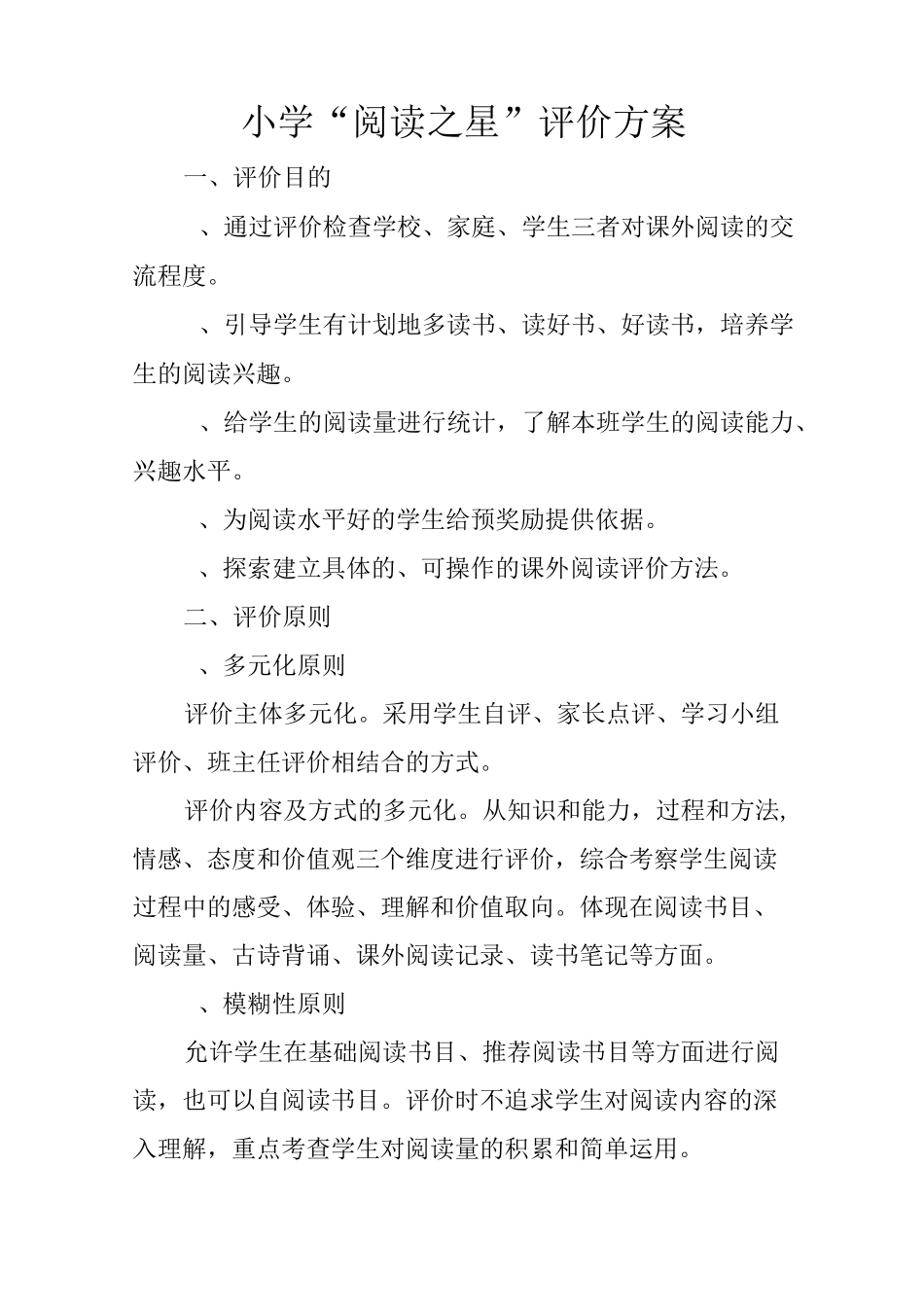 小学“阅读之星”评价方案_第1页
