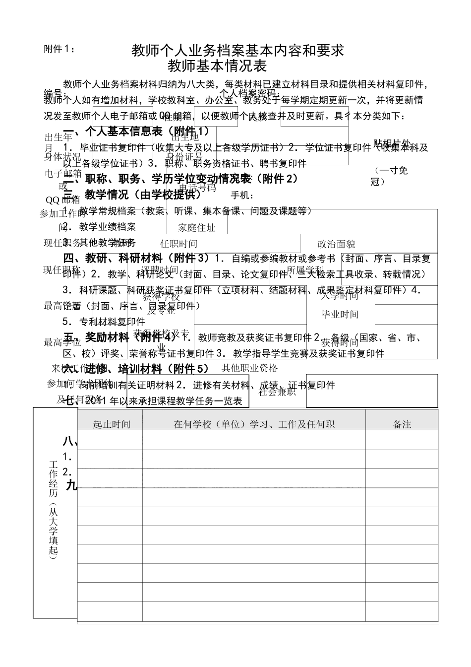教师个人业务档案基本内容和的要求_第1页