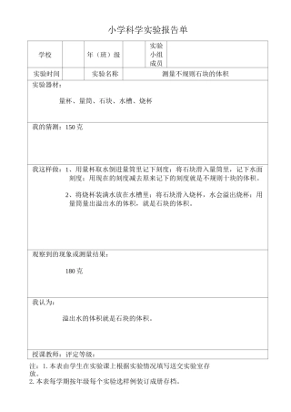 (已做)小学科学实验报告单