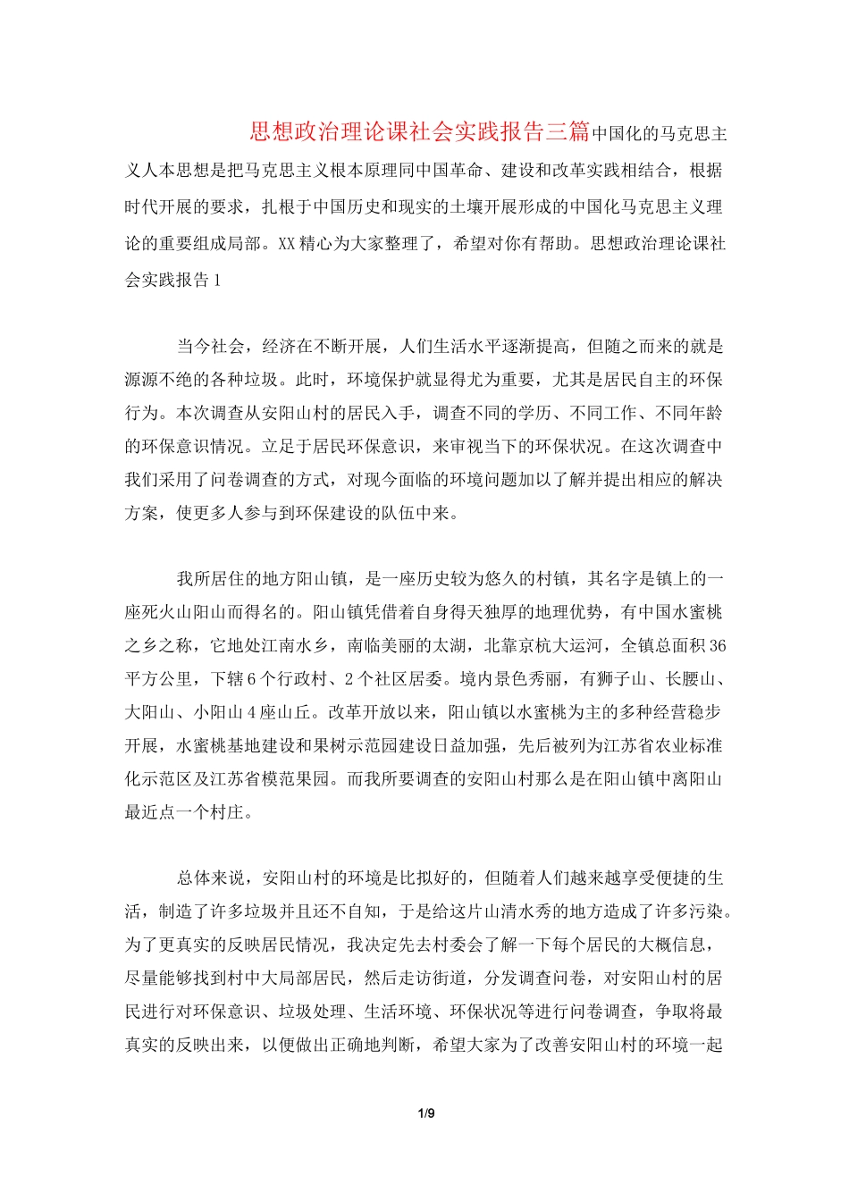 思想政治理论课社会实践报告三篇_第1页