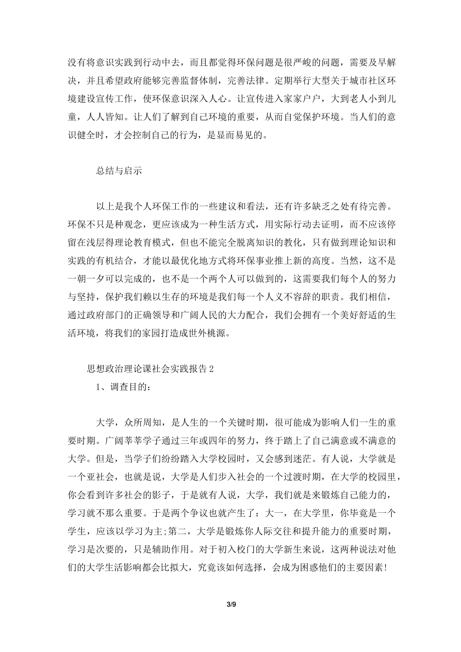 思想政治理论课社会实践报告三篇_第3页