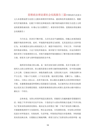思想政治理论课社会实践报告三篇