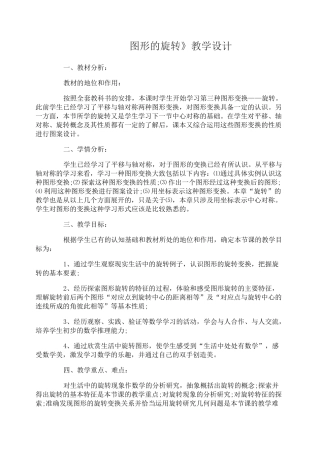 图形的旋转教学设计图形的旋转说课稿