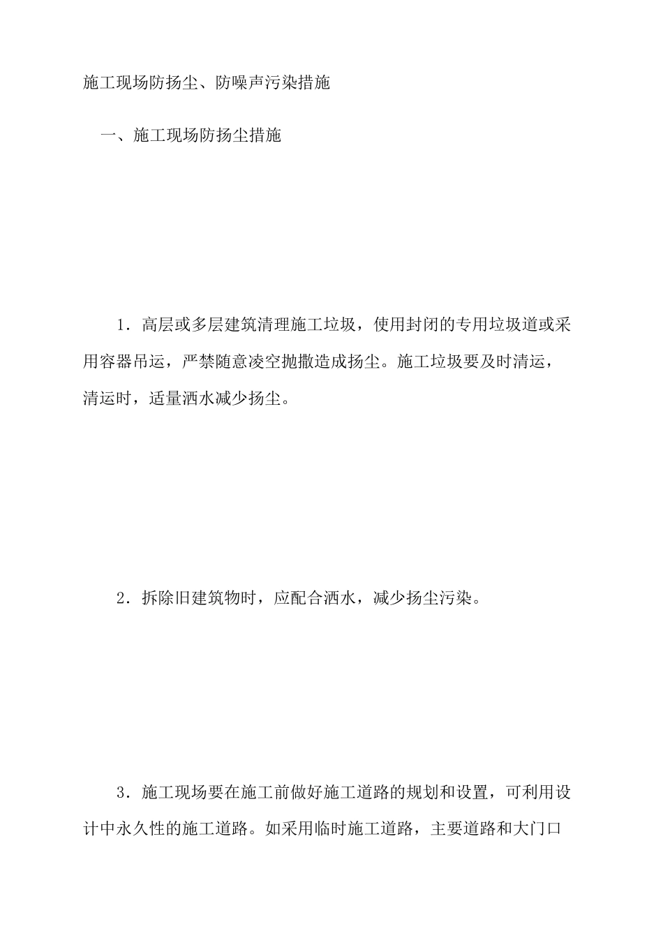 施工现场防扬尘防噪声污染措施_第1页