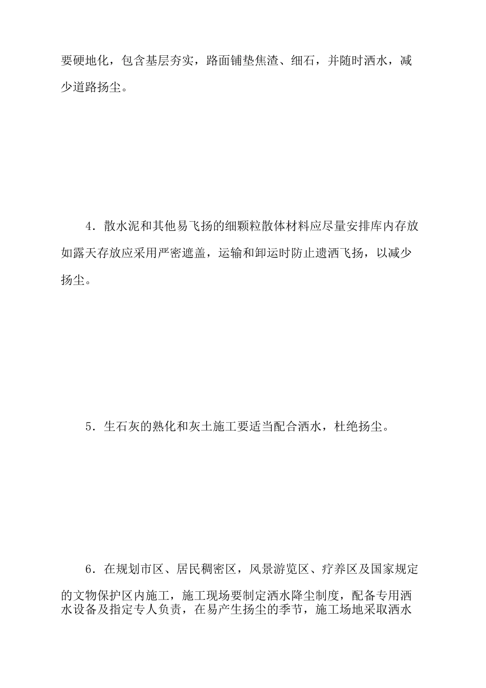 施工现场防扬尘防噪声污染措施_第2页