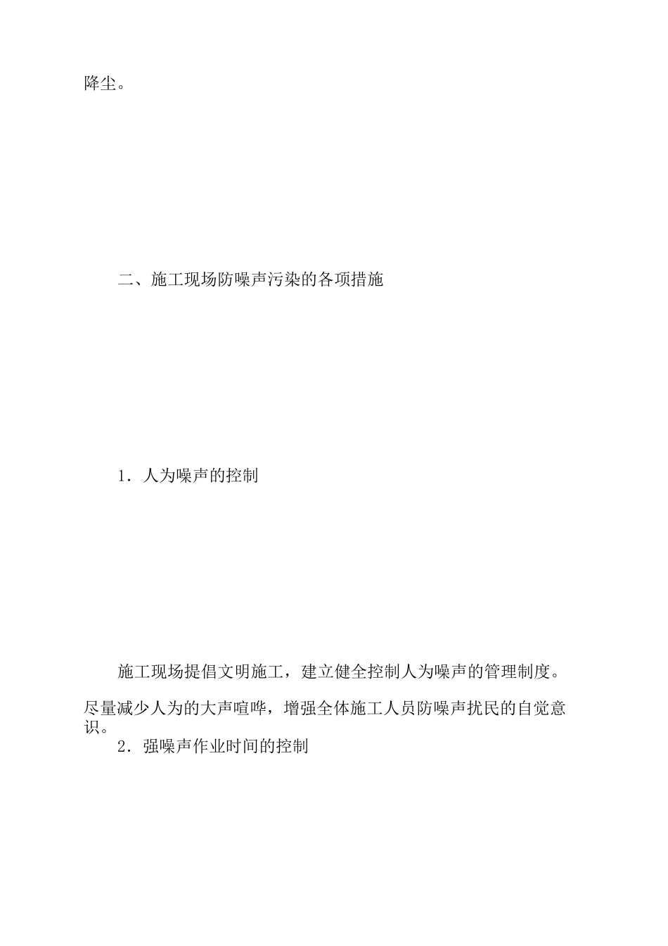 施工现场防扬尘防噪声污染措施_第3页
