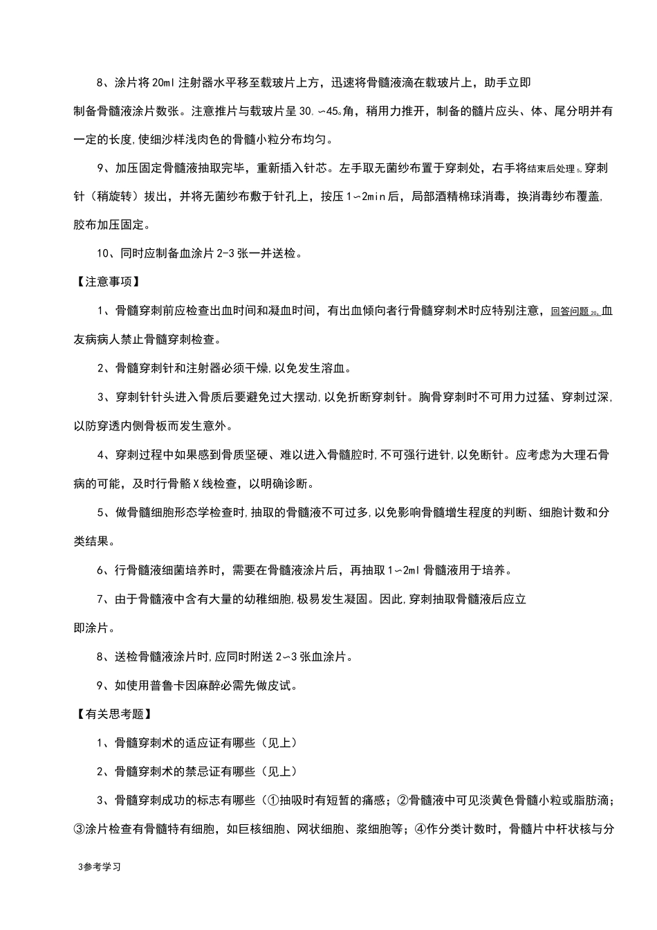 骨髓穿刺术操作规范标准[详]_第3页