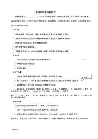 骨髓穿刺术操作规范标准[详]