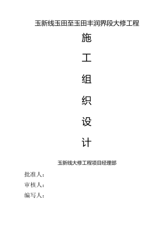 公路大修施工组织设计