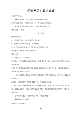 道德与法治六年级下册《学会反思》教学设计