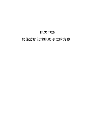 电缆振荡波局放测试系统测试要求