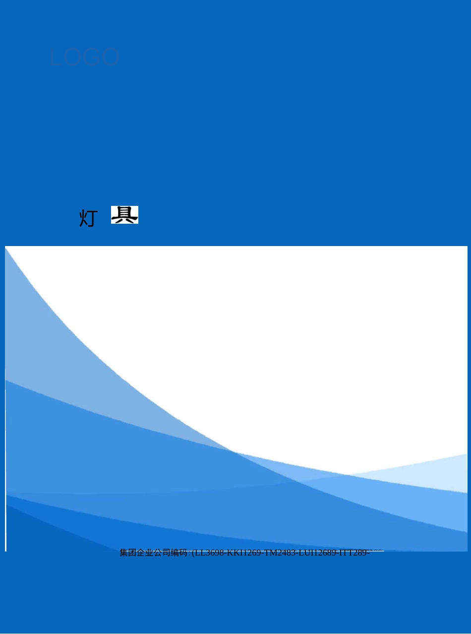 灯具安装安全技术交底_第1页