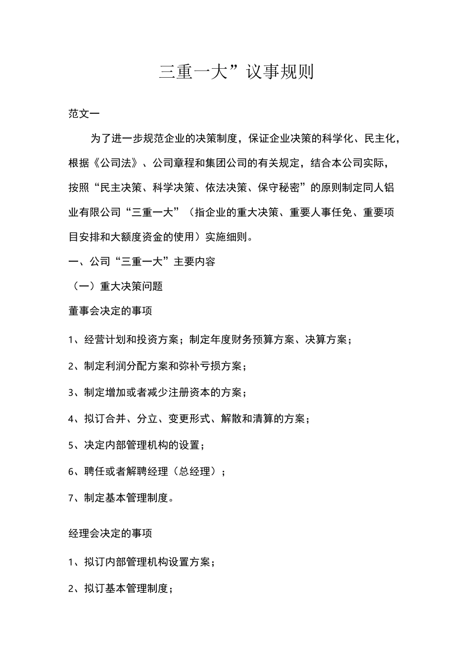 “三重一大”议事规则范文_第1页