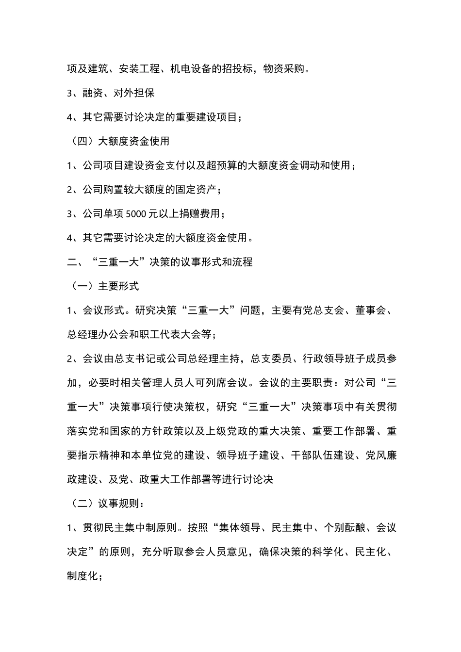 “三重一大”议事规则范文_第3页