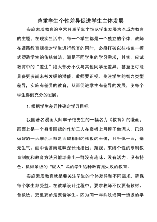 尊重学生个性差异促进学生主体发展