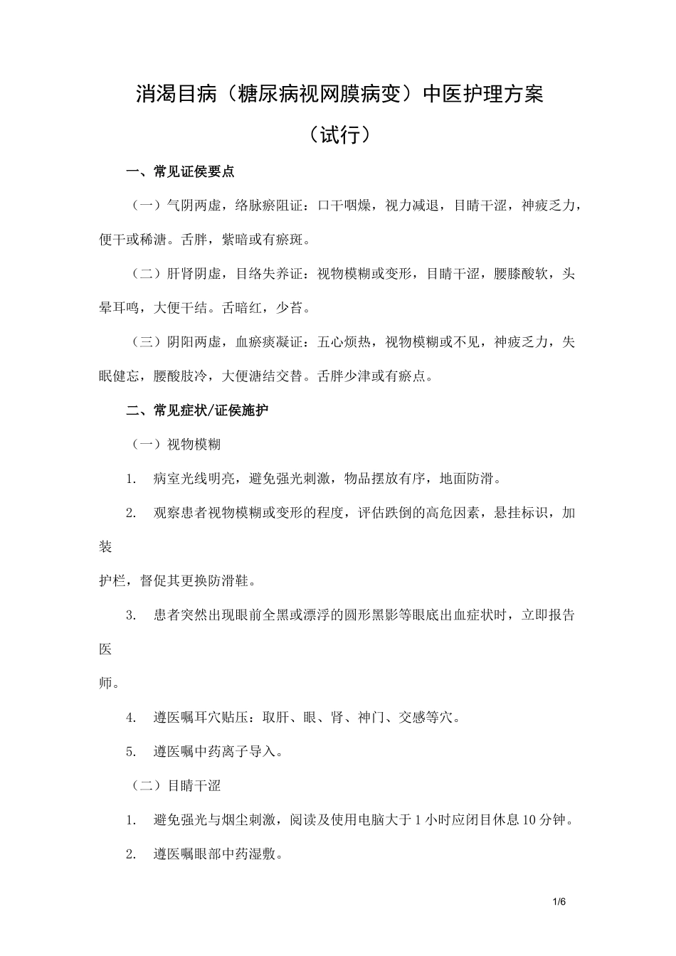 消渴目病(糖尿病视网膜病变)中医护理方案_第1页