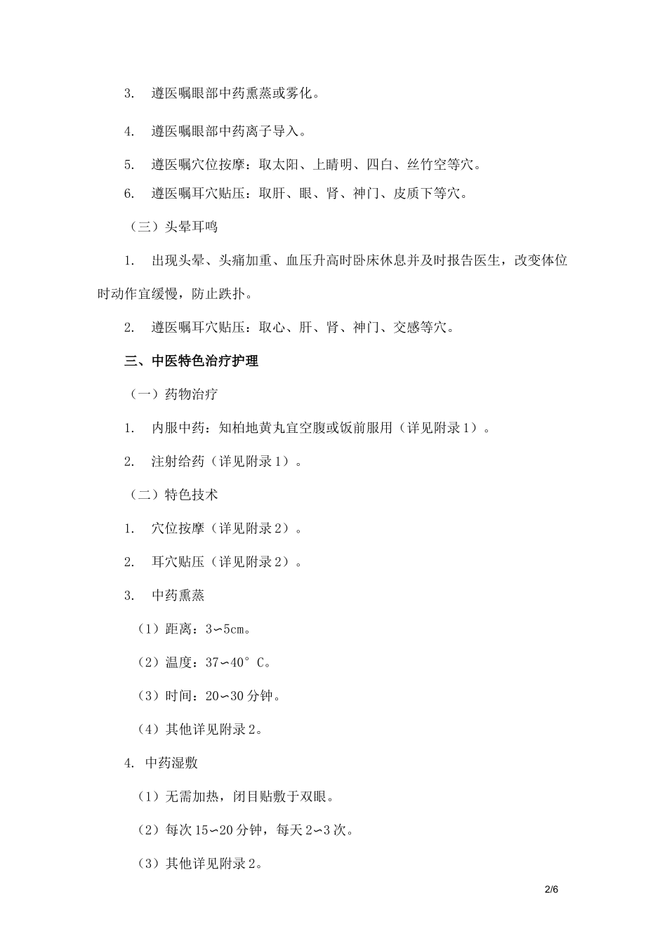 消渴目病(糖尿病视网膜病变)中医护理方案_第2页
