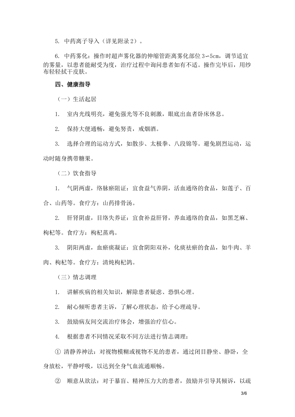 消渴目病(糖尿病视网膜病变)中医护理方案_第3页