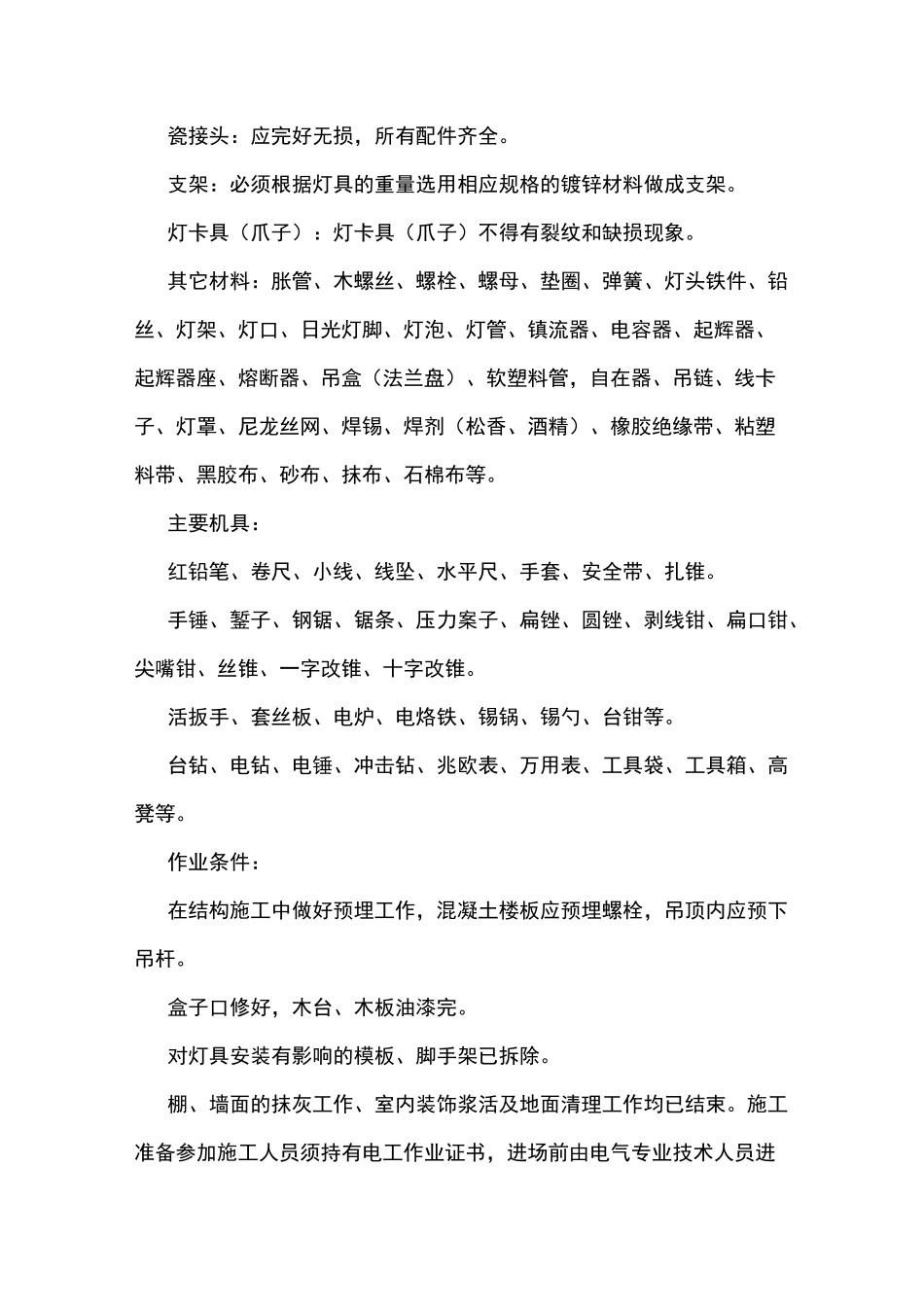 照明灯具安装施工方案计划_第2页