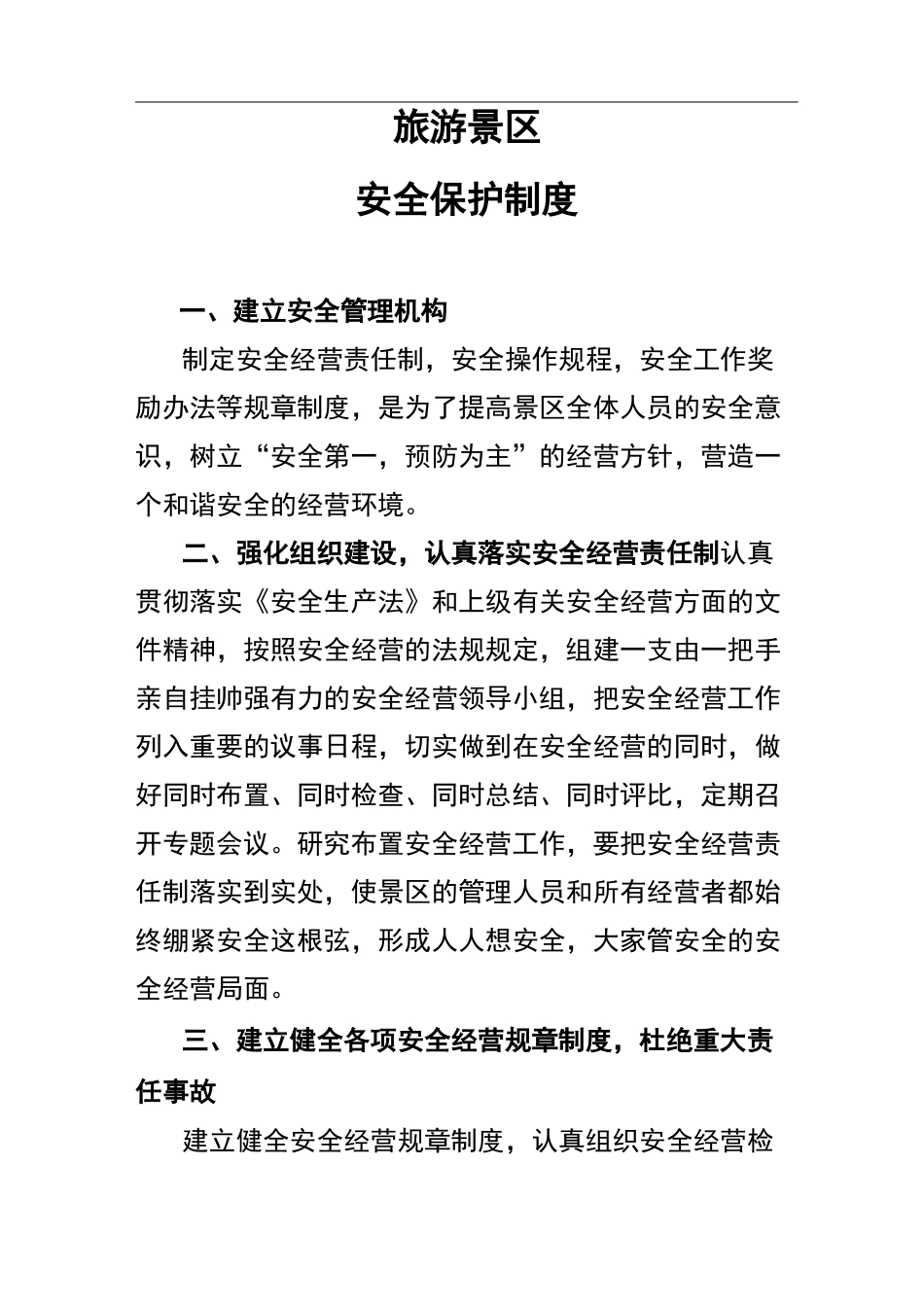 旅游景区安全保护制度_第1页