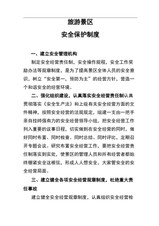旅游景区安全保护制度