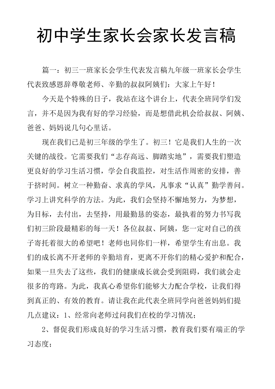 初中学生家长会家长发言稿_第1页