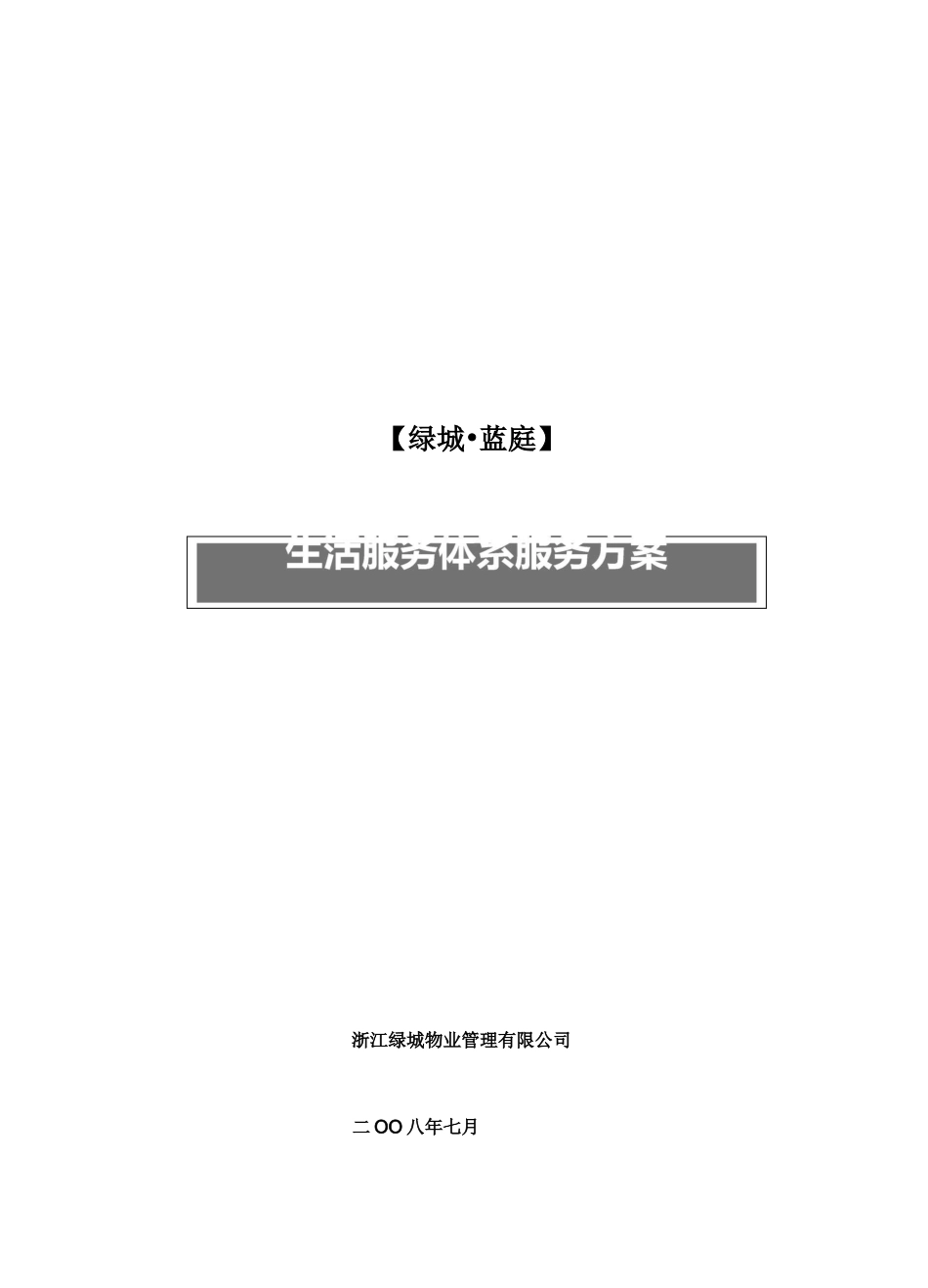 绿城蓝庭物业服务体系手册_第1页