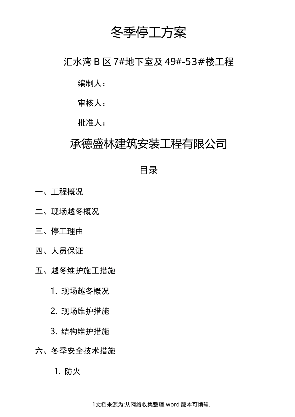 冬季停工方案_第1页