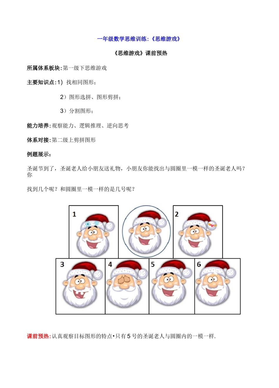 一年级数学思维训练：《思维游戏》_第1页