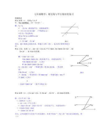 七年级数学：相交线与平行线-培优复习(附详细答案)