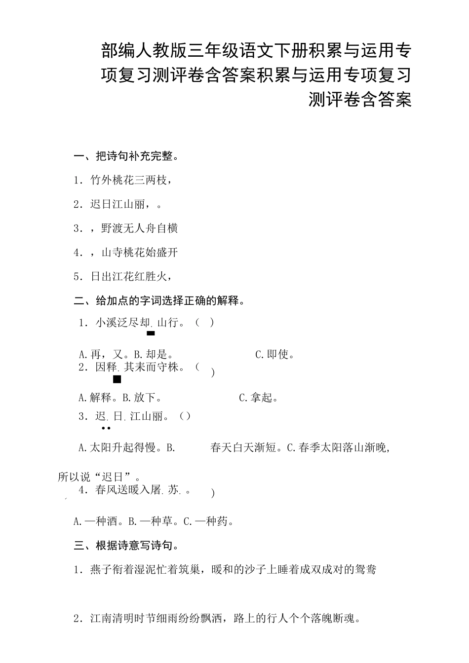 部编人教版三年级语文下册积累与运用专_第1页