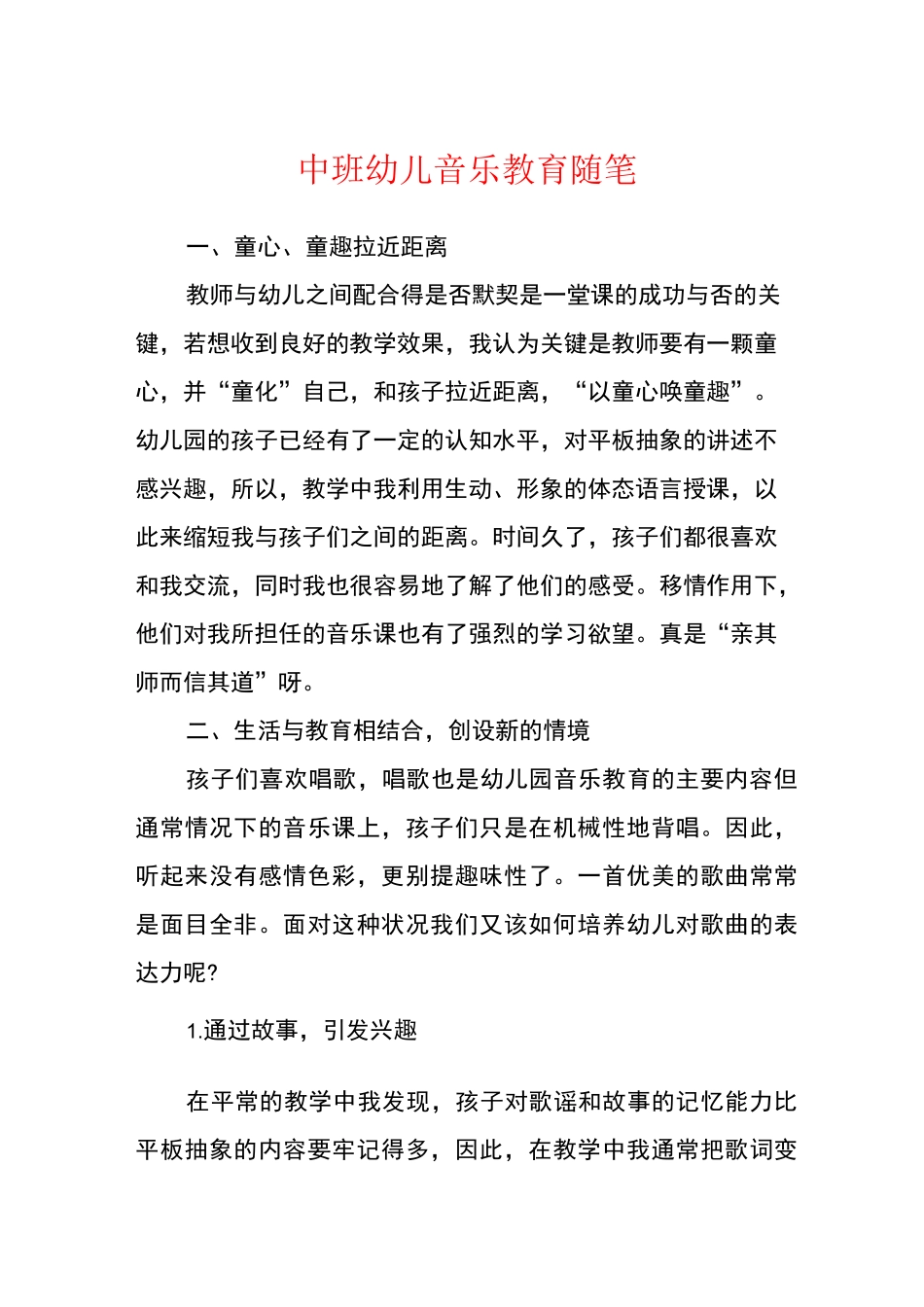中班幼儿音乐教育随笔_第1页