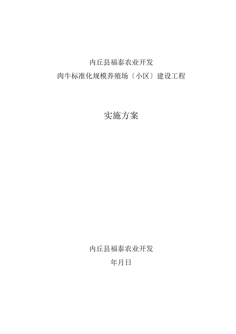 肉牛标准化规模养殖场项目建设实施方案_第1页