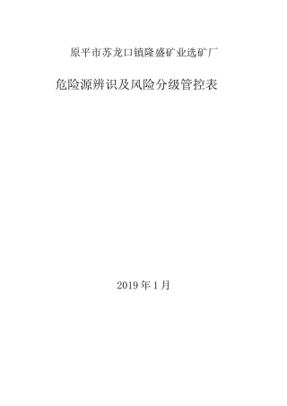铁矿选矿厂危险源辨识