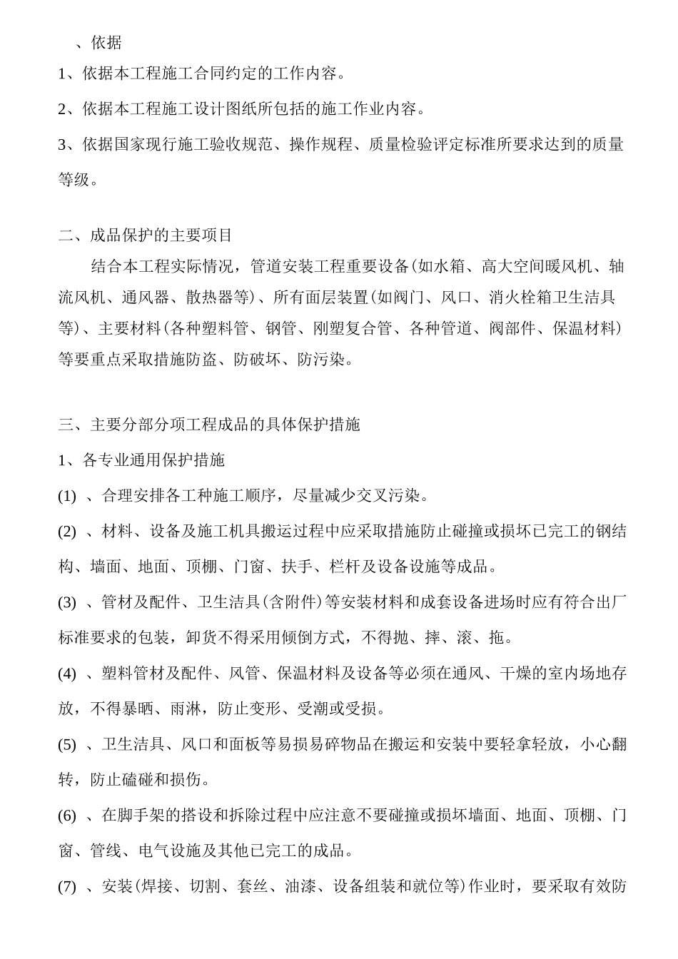 安装工程成品保护技术措施_第3页