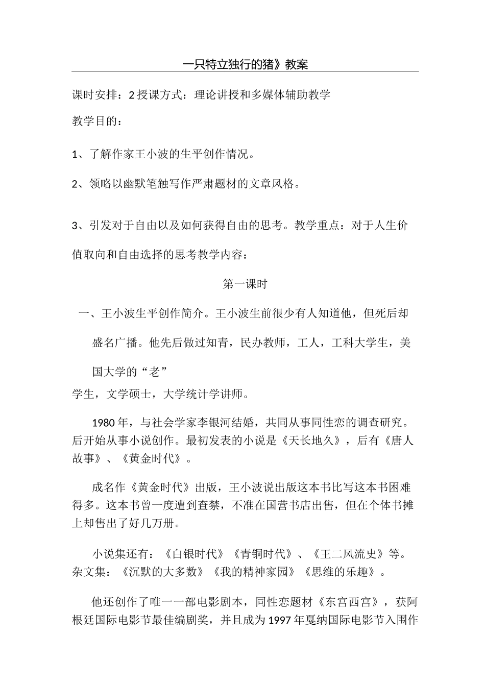 一只特立独行的猪教案_第1页
