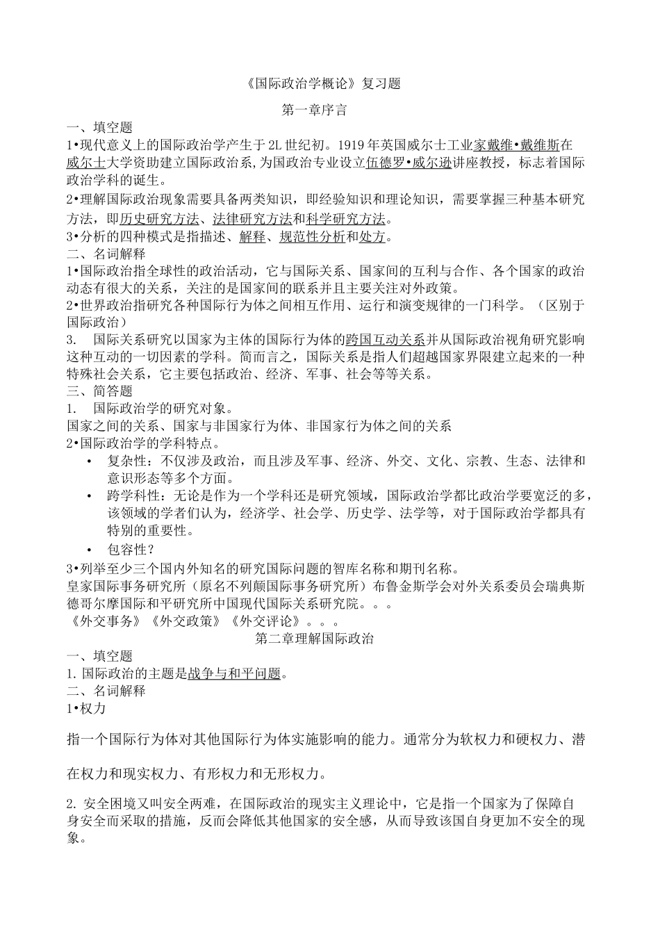 《国际政治学概论》复习题_第1页