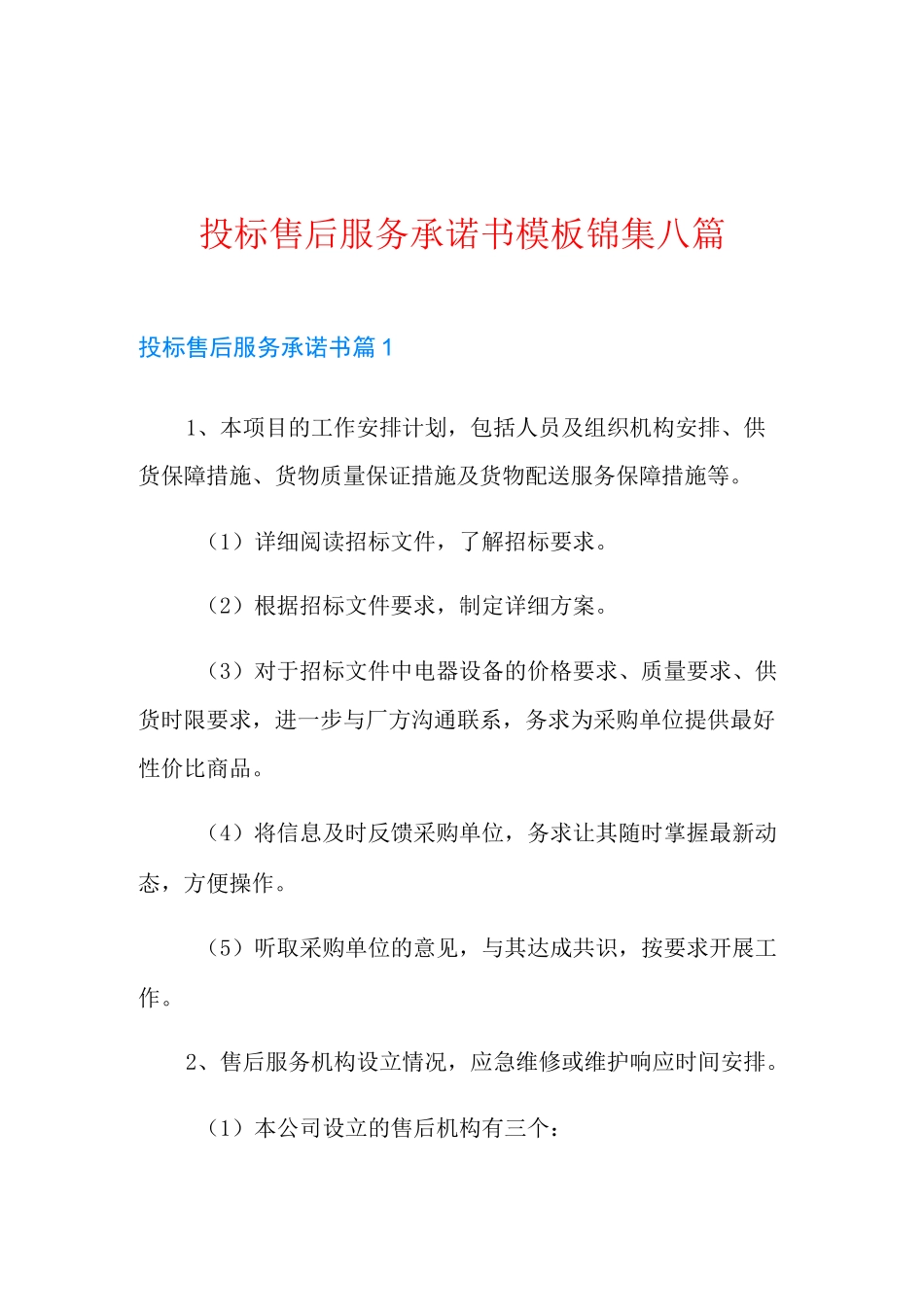 投标售后服务承诺书模板锦集八篇_第1页
